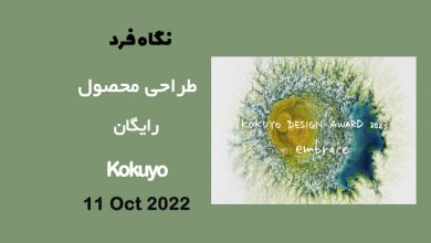 فراخوان دیزاین Kokuyo 2023