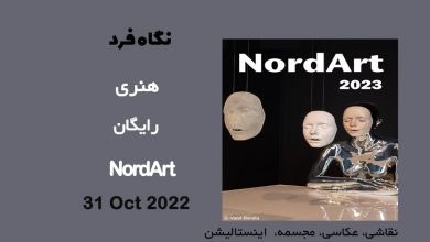 فراخوان نمایشگاه هنری NordArt 2023