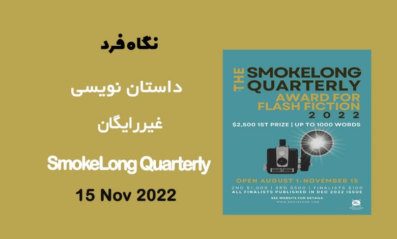 فراخوان داستان نویسی SmokeLong Quarterly 2022