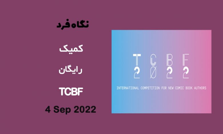 فراخوان کمیک TCBF 2022