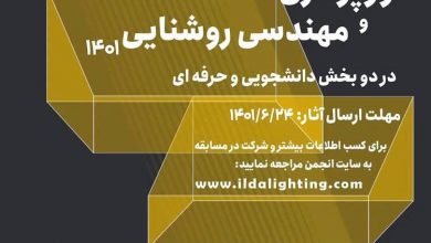 فراخوان هفتمین رقابت نورپردازی و مهندسی روشنایی ۱۴۰۱