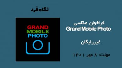 فراخوان عکاسی Grand Mobile Photo 2022