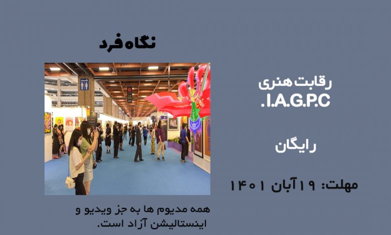 فراخوان هنری تایپه I.A.G.P.C. 2023