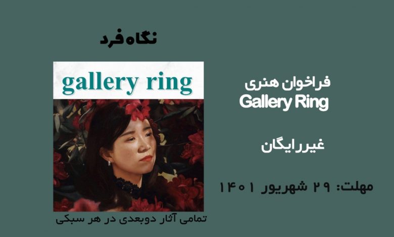 فراخوان هنری Gallery Ring 2022