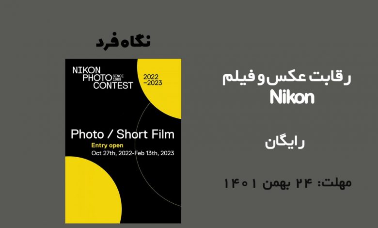 رقابت عکس و فیلم Nikon 2023