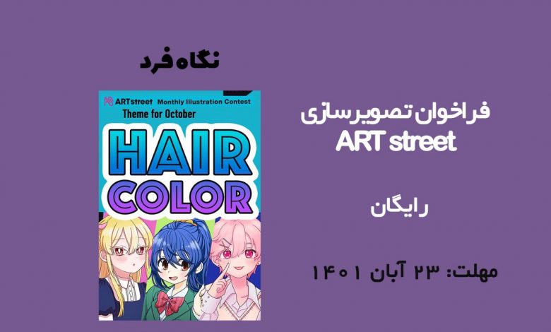 فراخوان تصویرسازی ART street 2022