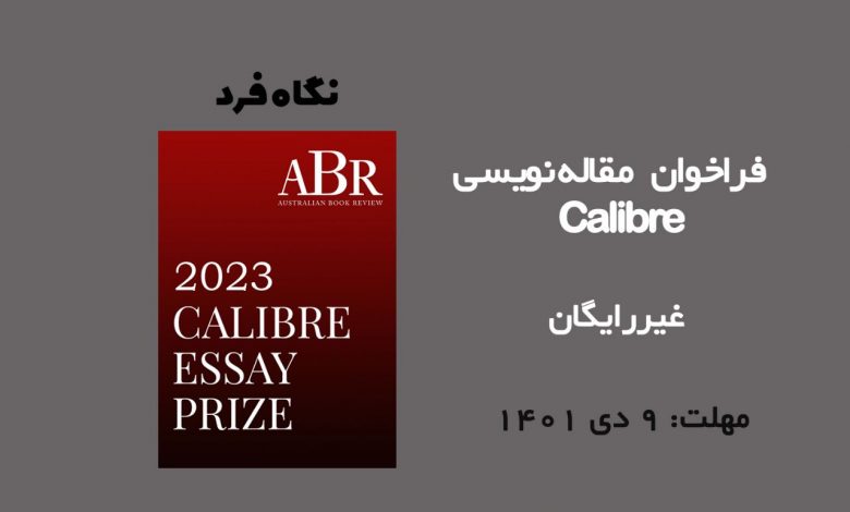 فراخوان مقاله نویسی Calibre 2023