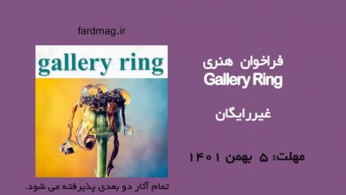 فراخوان رقابت هنری Gallery Ring 2023