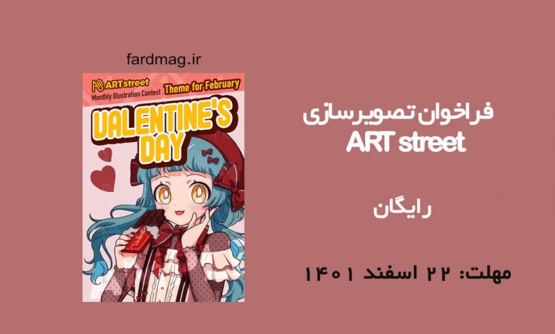 رقابت تصویرسازی ART street 2023