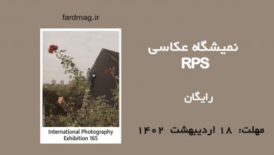 فراخوان نمایشگاه عکاسی RPS 2023