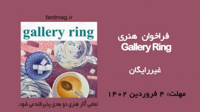 فراخوان هنری Gallery Ring 2023