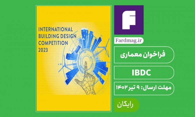   فراخوان معماری IBDC 2023