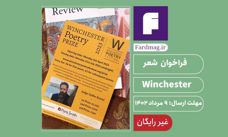 فراخوان رقابت شعر Winchester 2023