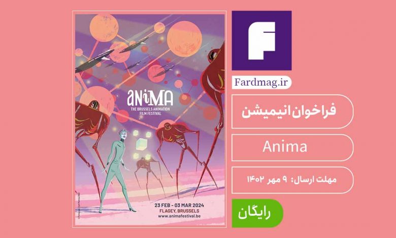 فراخوان جشنواره انیمیشن بروکسل Anima 2024