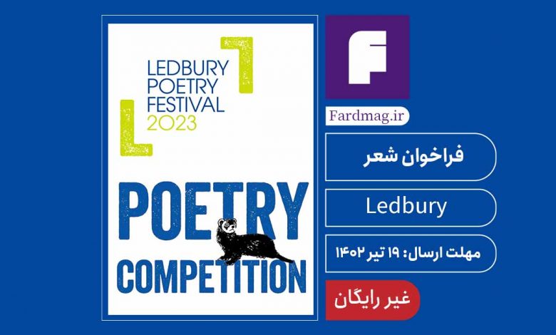 فراخوان مسابقه شعر Ledbury 2023