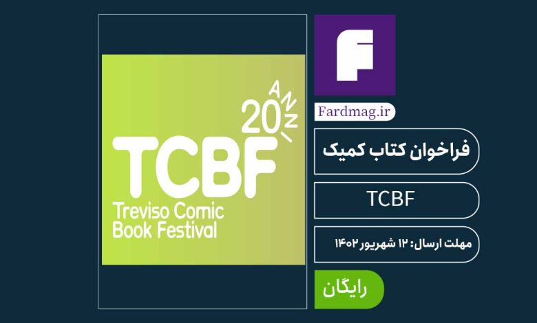 فراخوان مسابقه کتاب کمیک TCBF 2023