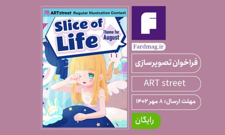 فراخوان تصویرسازی ART street – Slice of Life