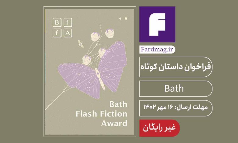 فراخوان جایزه داستان خیلی کوتاه Bath 2023