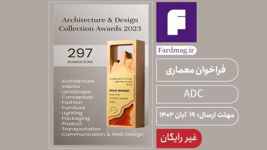 فراخوان جوایز معماری ADC 2023