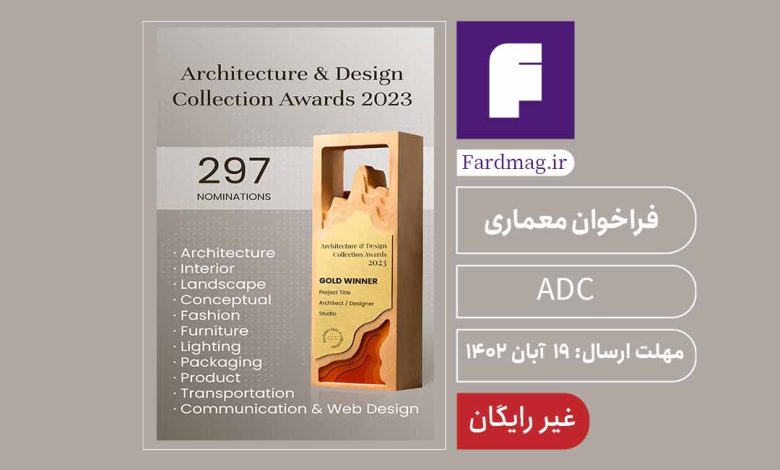 فراخوان جوایز معماری ADC 2023