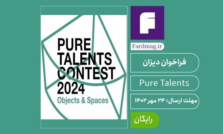 فراخوان مسابقه استعدادهای ناب Pure Talents Contest 2024