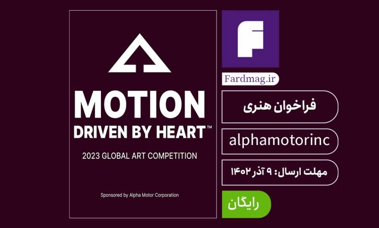 فراخوان مسابقه جهانی هنری Motion Driven By Heart