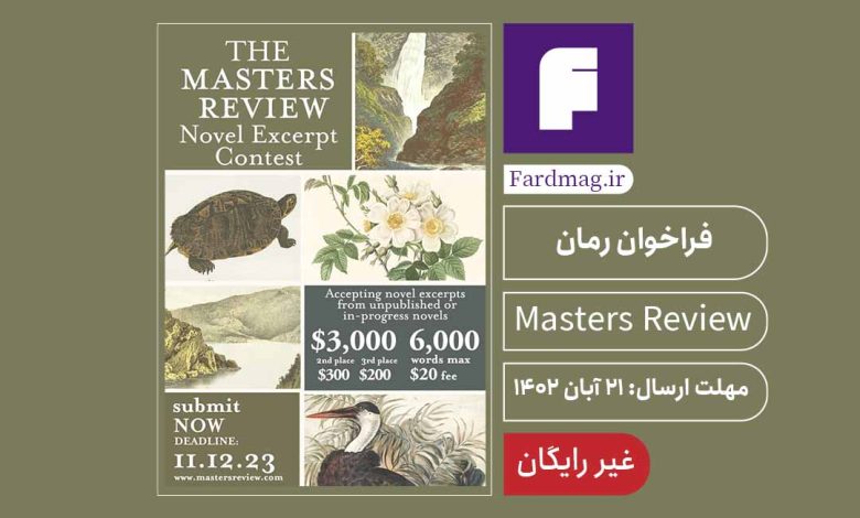 رقابت گزیدۀ رمانِ مسترز ریویو 2023 The Masters Review