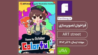 فراخوان رقابت تصویرسازی ART street Colorful