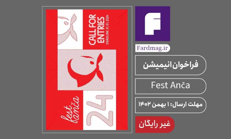 جشنواره بین المللی انیمیشن Fest Anča 2024