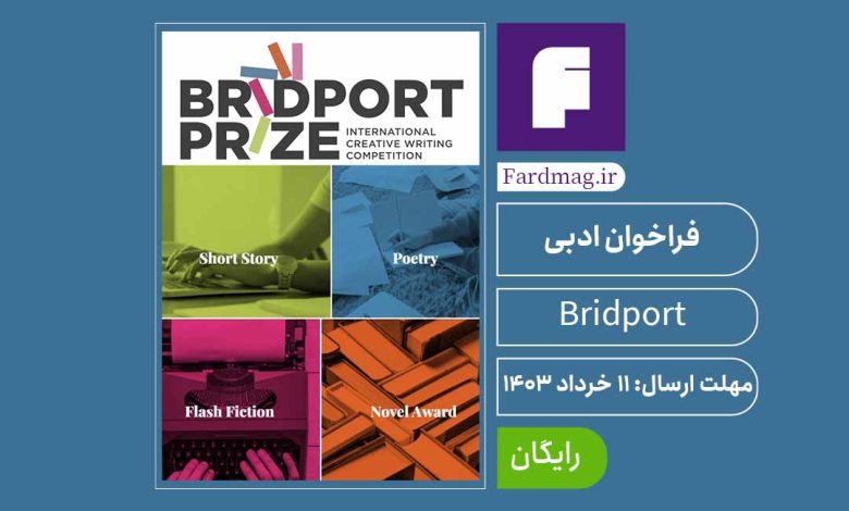 فراخوان جایزه نویسندگی The Bridport 2024