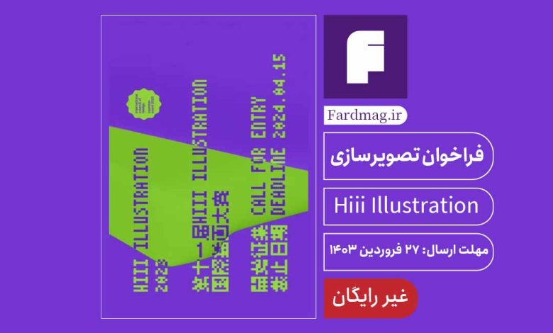 رقابت تصویرسازی Hiii Illustration 2023