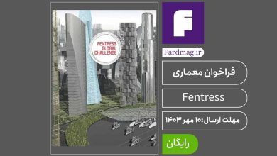 فراخوان معماری چالش جهانی Fentress (FGC) 2023