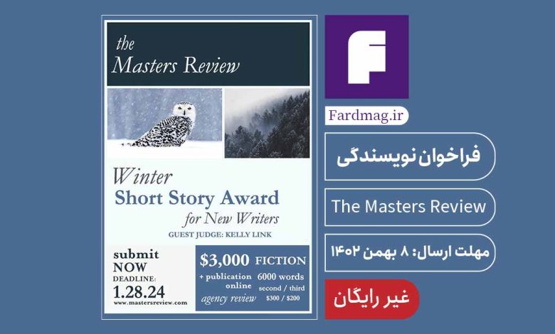 فراخوان نویسندگی 2024 The Masters Review