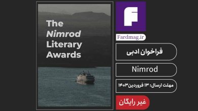 فراخوان جایزه ادبی نمرود The 46th Nimrod Literary Awards