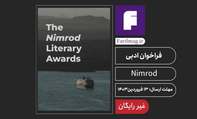 فراخوان جایزه ادبی نمرود The 46th Nimrod Literary Awards