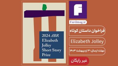 فراخوان جایزه داستان کوتاه 2024 ABR Elizabeth Jolley