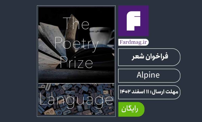 فراخوان جایزه شعر الپین The Alpine Fellowship Poetry 2024