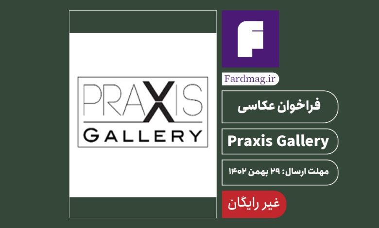 فراخوان رقابت عکاسی گالری Praxis 2024