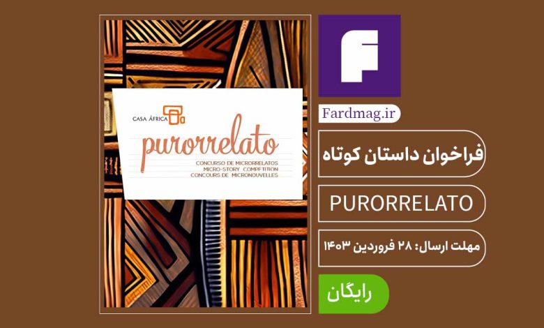 فراخوان مسابقه داستان کوتاه PURORRELATO 2024