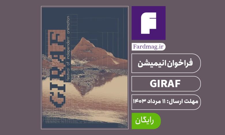 فراخوان انیمیشن 20GIRAF