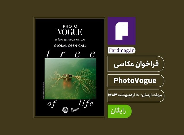 فراخوان عکس و فیلم مجله ووگ 2024 PhotoVogue