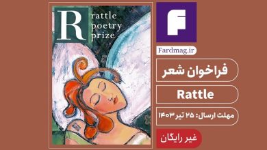 فراخوان جایزه شعر Rattle 2024