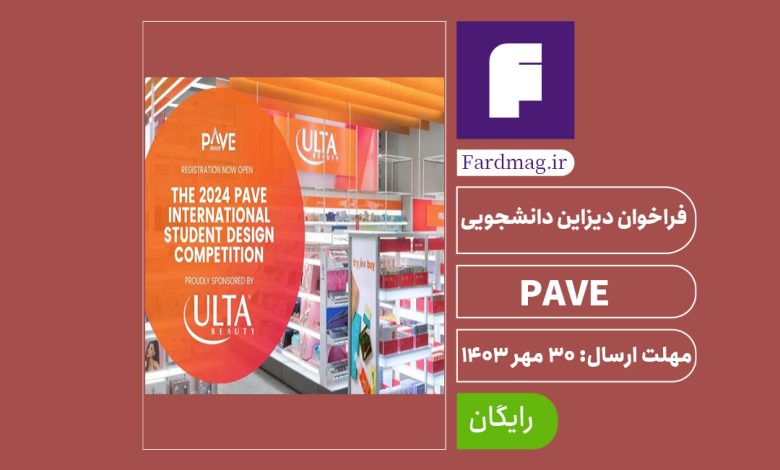 فراخوان دانشجویی دیزاین PAVE 2024