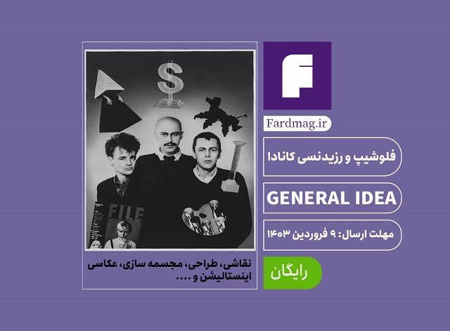 فراخوان فلوشیپ و رزیدنسی کانادا GENERAL IDEA 2024