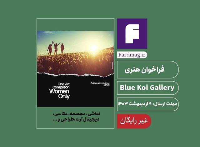 فراخوان هنری زنان Blue Koi Gallery2024