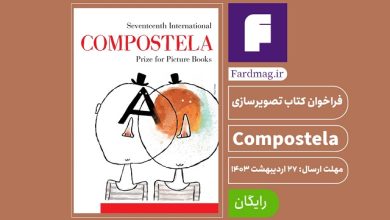 فراخوان کتاب تصویرسازی Compostela 2024