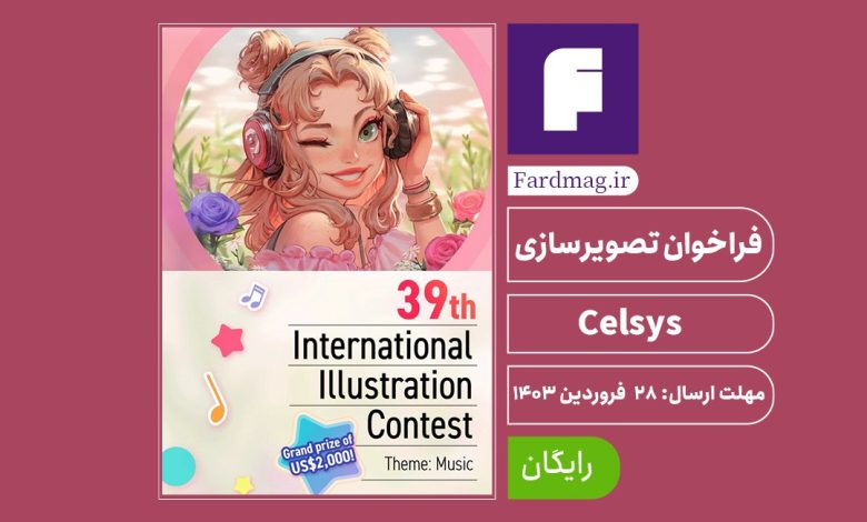 فراخوان تصویرسازی Celsys 2024