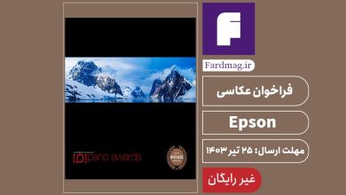 فراخوان عکاسی Epson 2024