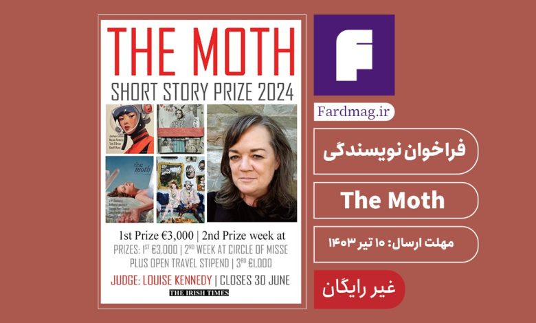 فراخوان نویسندگی The Moth 2024