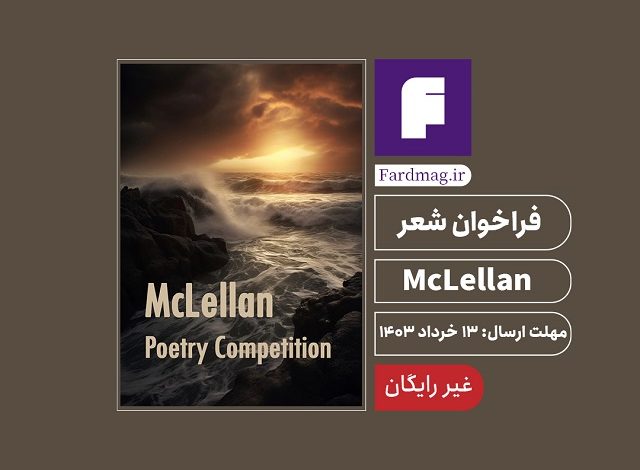 فراخوان‌ شعر McLellan 2024